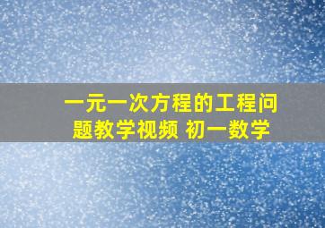 一元一次方程的工程问题教学视频 初一数学